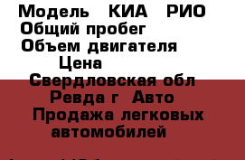  › Модель ­ КИА - РИО › Общий пробег ­ 33 000 › Объем двигателя ­ 2 › Цена ­ 687 000 - Свердловская обл., Ревда г. Авто » Продажа легковых автомобилей   